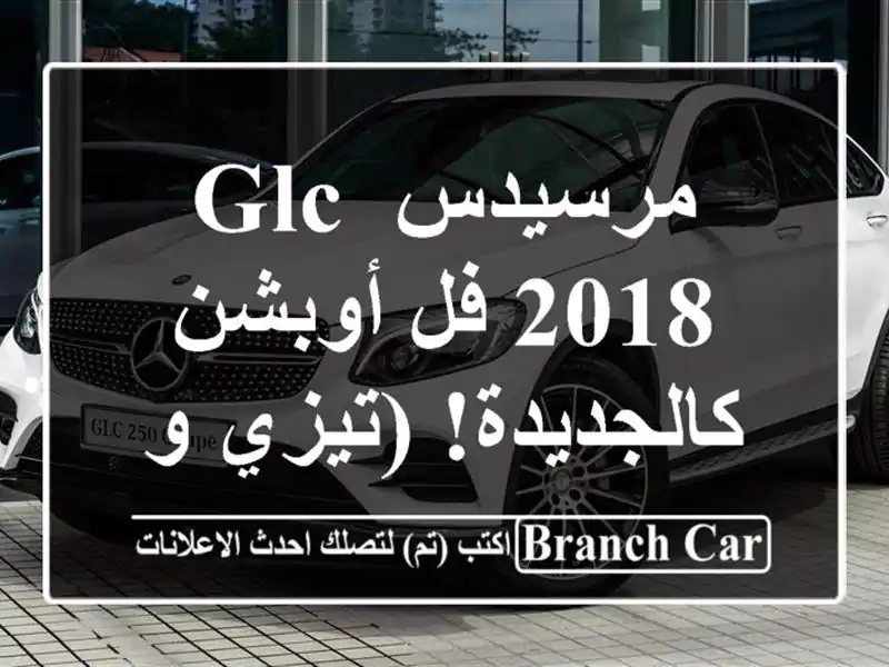 مرسيدس GLC 2018 فل أوبشن - كالجديدة! (تيزي وزو)