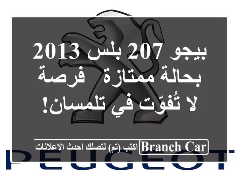 بيجو 207 بلس 2013 بحالة ممتازة - فرصة لا تُفوّت في تلمسان!
