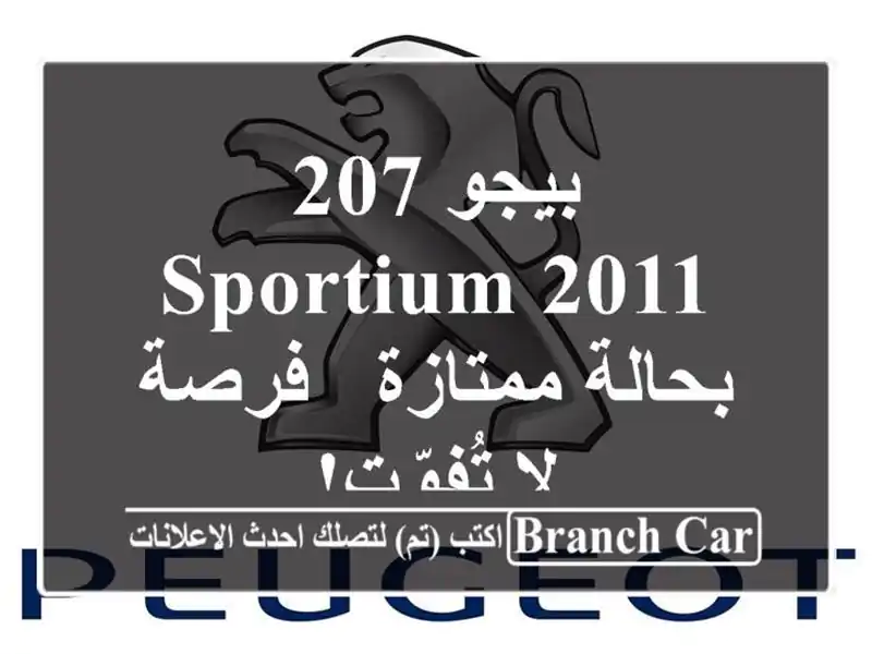 بيجو 207 Sportium 2011 بحالة ممتازة - فرصة لا تُفوّت!