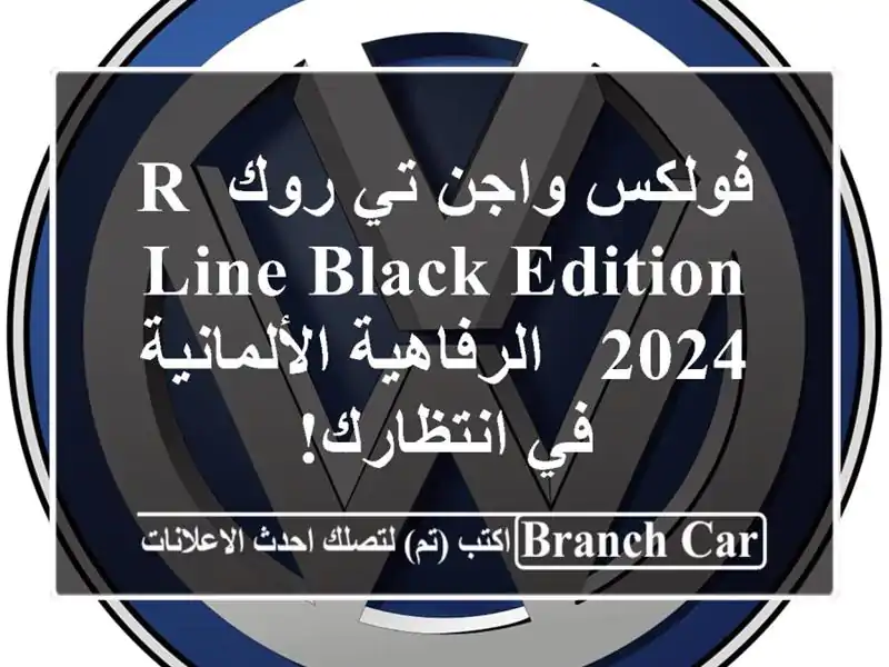 فولكس واجن تي روك R-Line Black Edition 2024 -  الرفاهية...