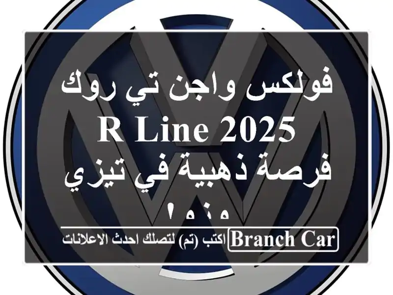 فولكس واجن تي روك 2025 R-Line - فرصة ذهبية في تيزي وزو!