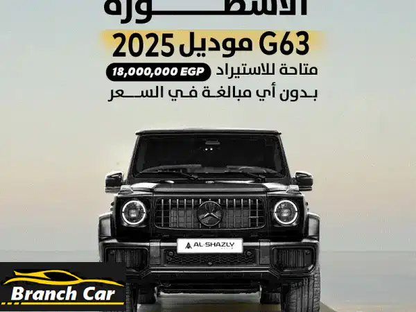 مرسيدس بنز G63 2025 -  استوردها الآن مع الشاذلي!...