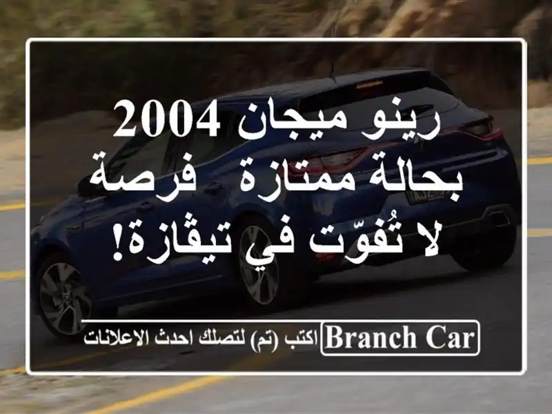 رينو ميجان 2004 بحالة ممتازة - فرصة لا تُفوّت في تيڤازة!
