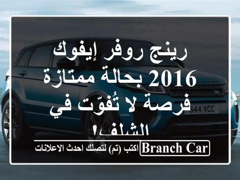 رينج روفر إيفوك 2016 بحالة ممتازة - فرصة لا تُفوّت...