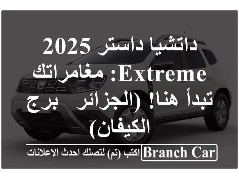 داتشيا داستر 2025 Extreme: مغامراتك تبدأ هنا! (الجزائر -...