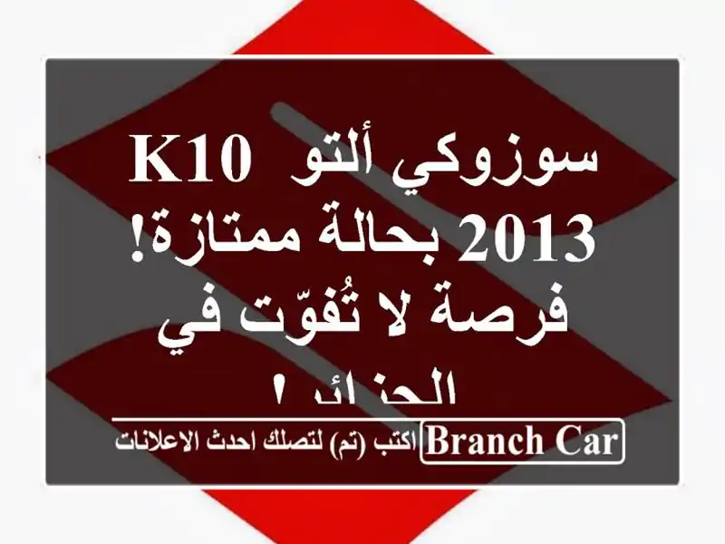 سوزوكي ألتو K10 2013 بحالة ممتازة! فرصة لا تُفوّت في الجزائر!