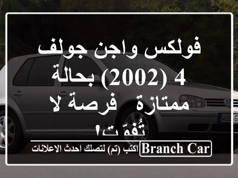 فولكس واجن جولف 4 (2002) بحالة ممتازة - فرصة لا تُفوّت!