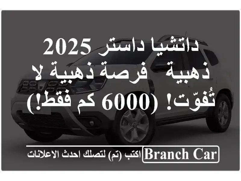 داتشيا داستر 2025 ذهبية -  فرصة ذهبية لا تُفوّت! (6000...