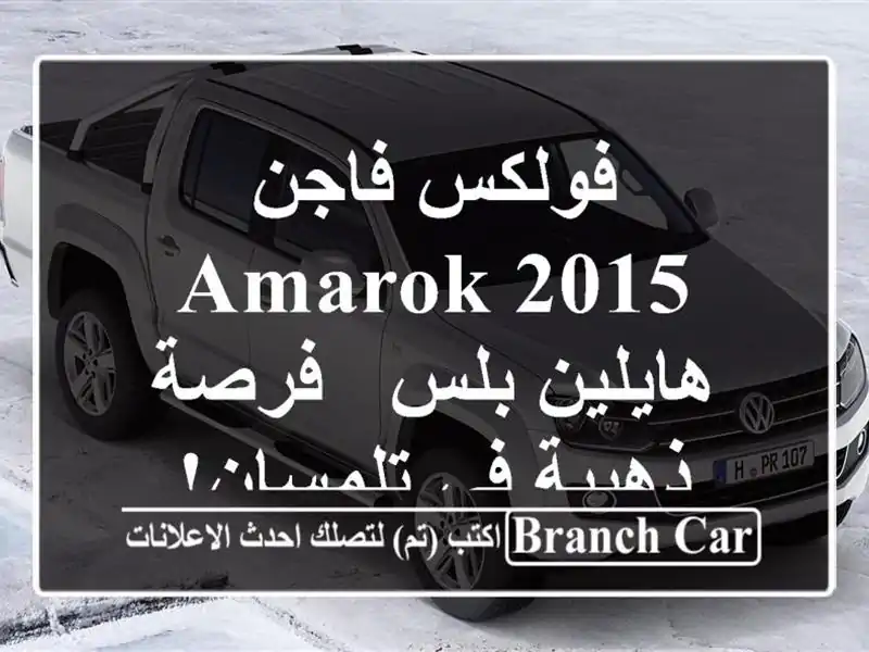 فولكس فاجن Amarok 2015 هايلين بلس - فرصة ذهبية في تلمسان!