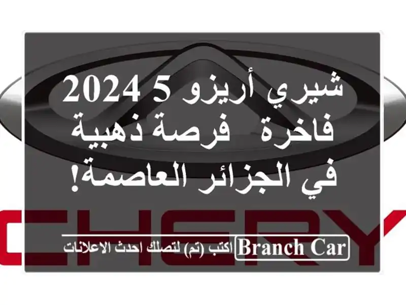 شيري أريزو 5 2024 فاخرة - فرصة ذهبية في الجزائر العاصمة!
