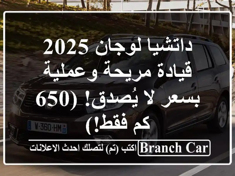 داتشيا لوجان 2025 - قيادة مريحة وعملية بسعر لا يُصدق!...
