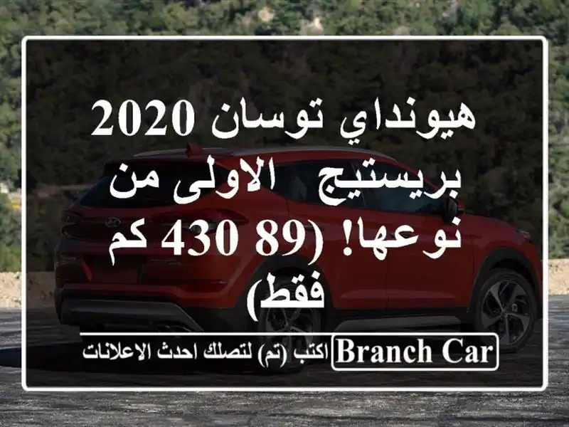 هيونداي توسان 2020 بريستيج -  الاولى من نوعها!  (89,430 كم فقط)