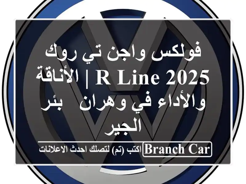 فولكس واجن تي-روك 2025 R-Line | الأناقة والأداء في وهران...
