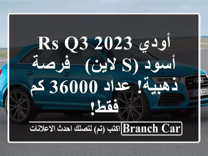 أودي RS Q3 2023 أسود (S لاين) -  فرصة ذهبية!  عداد 36000 كم فقط!