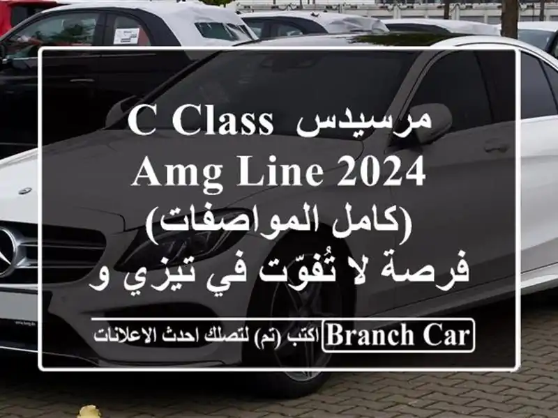 مرسيدس C-Class AMG Line 2024 (كامل المواصفات) - فرصة لا تُفوّت...