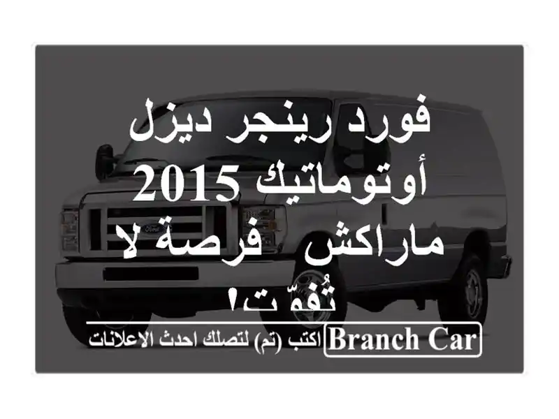 فورد رينجر ديزل أوتوماتيك 2015 - ماراكش - فرصة لا تُفوّت!