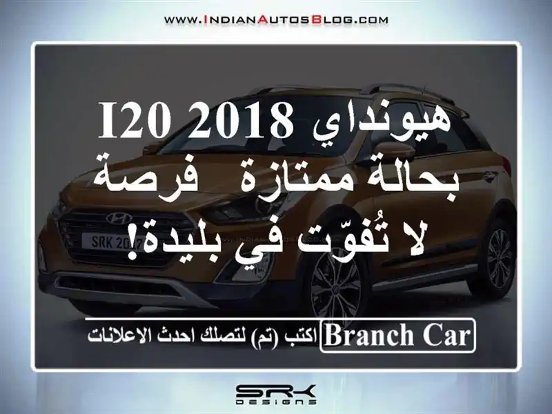 هيونداي i20 2018 بحالة ممتازة - فرصة لا تُفوّت في بليدة!