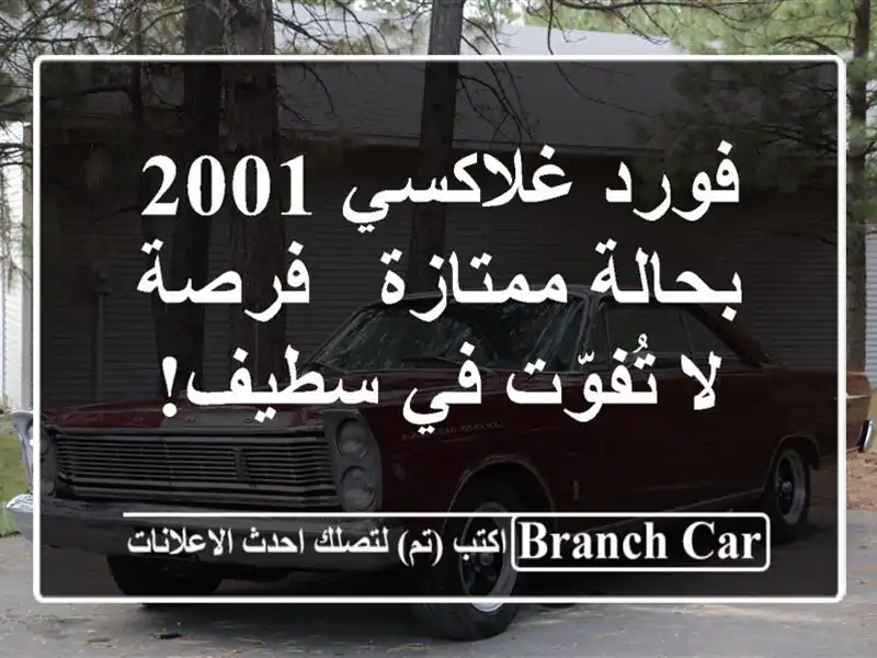 فورد غلاكسي 2001 بحالة ممتازة - فرصة لا تُفوّت في سطيف!