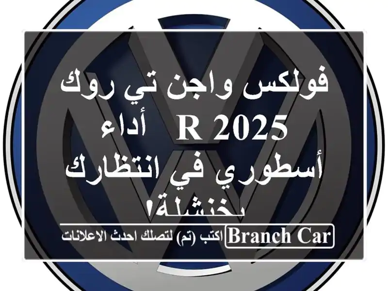 فولكس واجن تي-روك R 2025 -  أداء أسطوري في انتظارك بخنشلة!