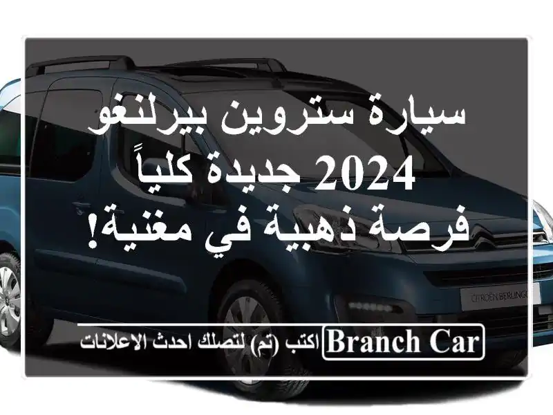 سيارة ستروين بيرلنغو 2024 جديدة كلياً - فرصة ذهبية...