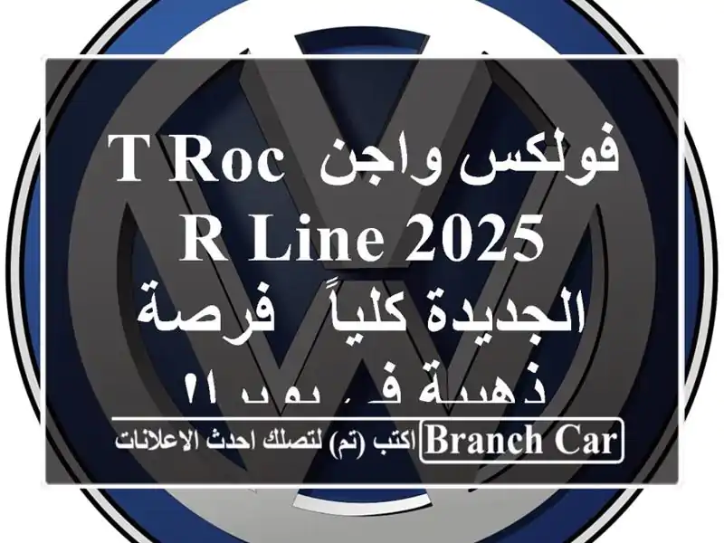 فولكس واجن T-Roc R-Line 2025 الجديدة كلياً -  فرصة ذهبية...