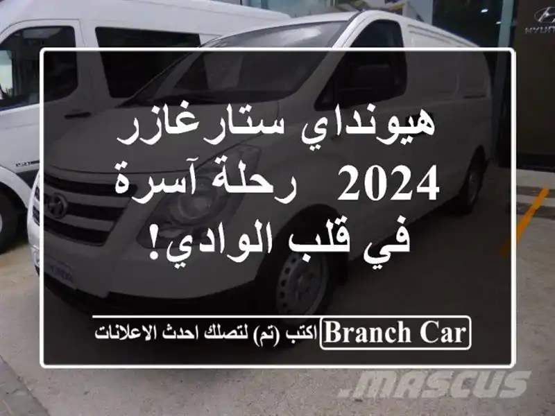 هيونداي ستارغازر 2024 - رحلة آسرة في قلب الوادي!