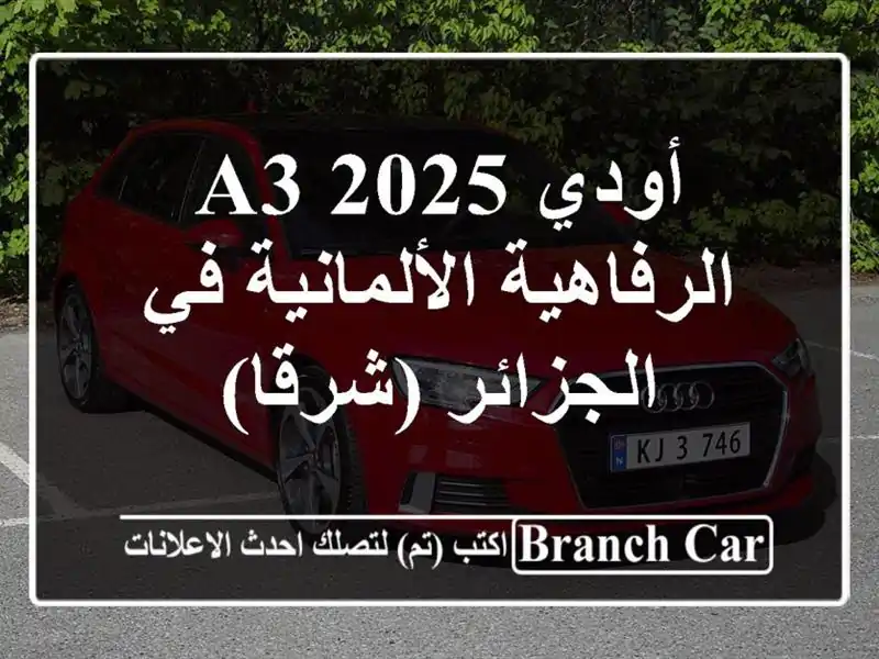 أودي A3 2025 -  الرفاهية الألمانية في الجزائر (شرقا)