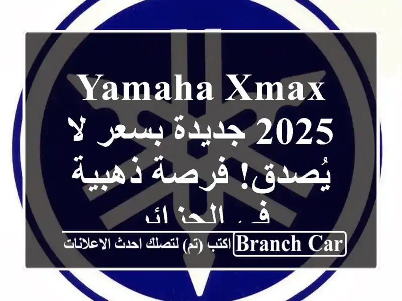 Yamaha XMAX 2025 جديدة بسعر لا يُصدق! فرصة ذهبية في الجزائر
