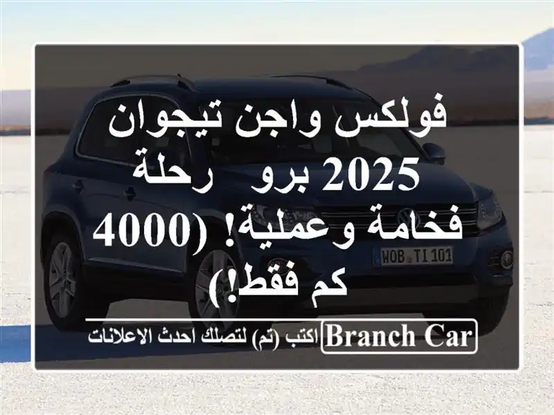 فولكس واجن تيجوان 2025 برو - رحلة فخامة وعملية! (4000 كم فقط!)