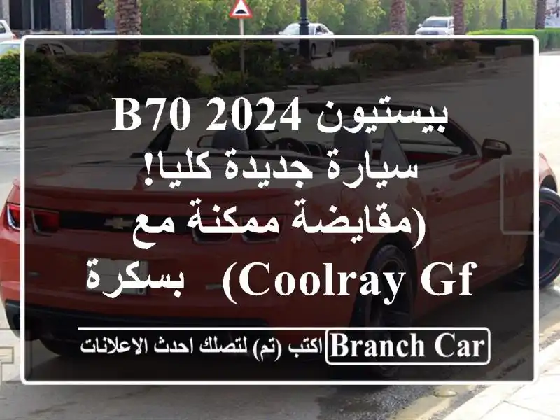 بيستيون B70 2024 - سيارة جديدة كليا! (مقايضة ممكنة مع Coolray...