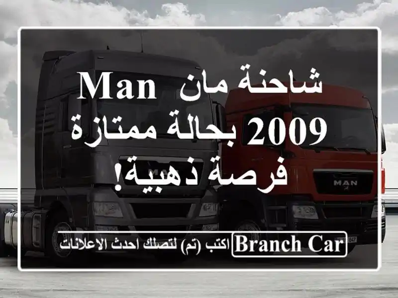 شاحنة مان MAN 2009 بحالة ممتازة - فرصة ذهبية!