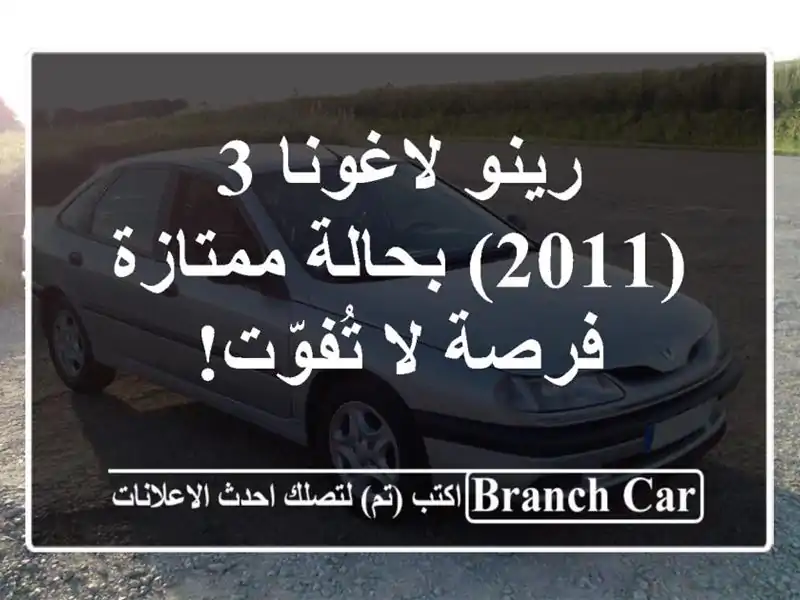 رينو لاغونا 3 (2011) بحالة ممتازة - فرصة لا تُفوّت!