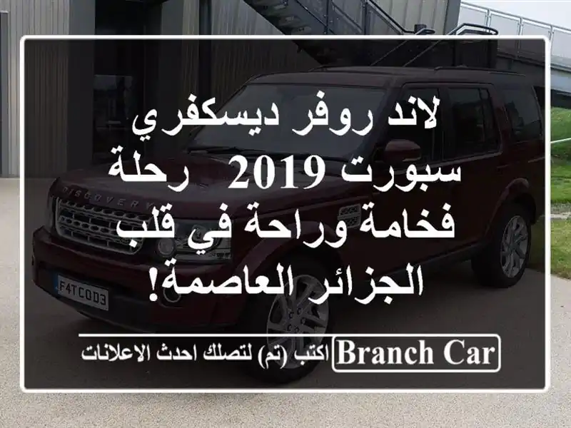 لاند روفر ديسكفري سبورت 2019 - رحلة فخامة وراحة في...