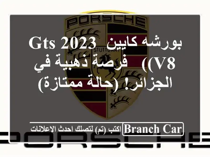 بورشه كايين GTS 2023 (V8) - فرصة ذهبية في الجزائر!...