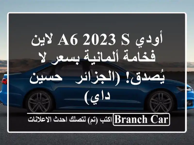 أودي A6 2023 S لاين - فخامة ألمانية بسعر لا يُصدق! (الجزائر...