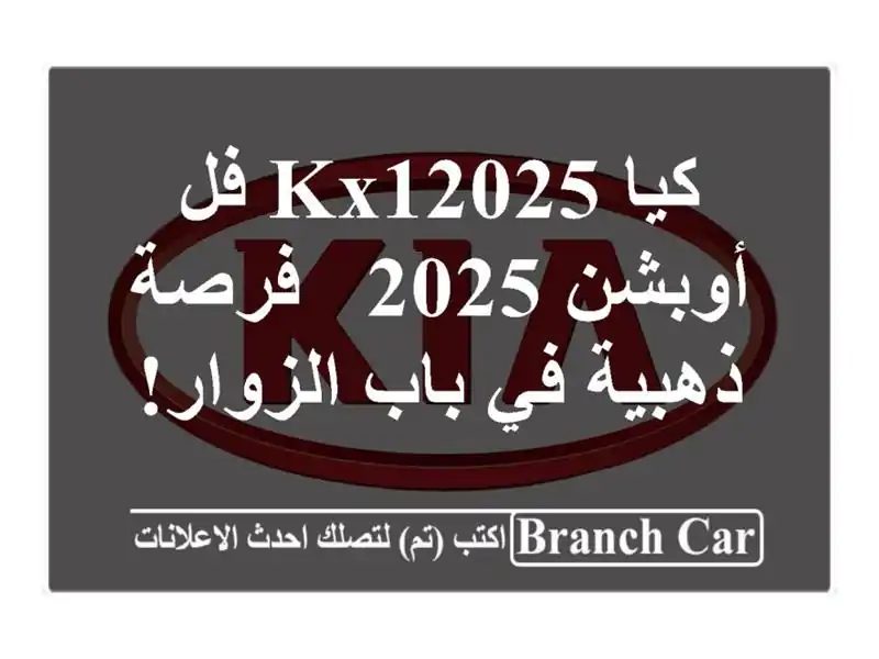 كيا KX12025 فل أوبشن 2025 - فرصة ذهبية في باب الزوار!