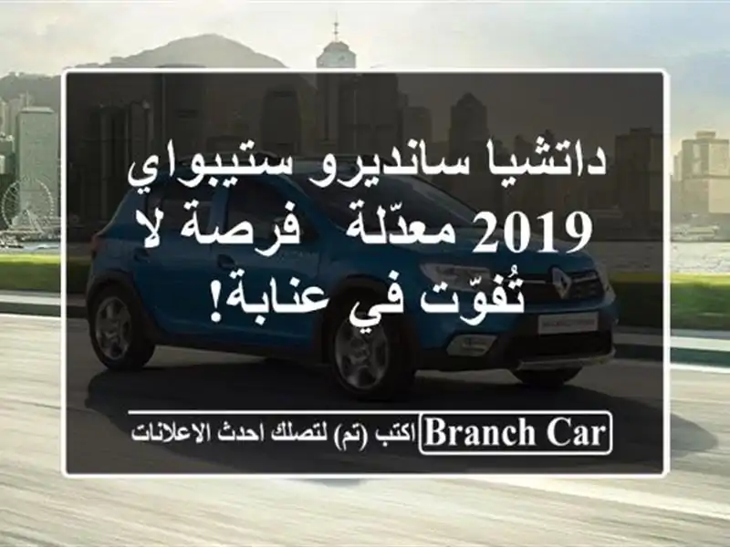 داتشيا سانديرو ستيبواي 2019 معدّلة - فرصة لا تُفوّت...