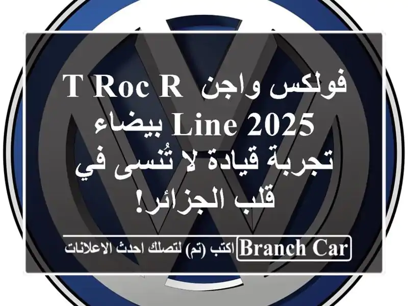 فولكس واجن T-Roc R-Line 2025 بيضاء -  تجربة قيادة لا تُنسى...