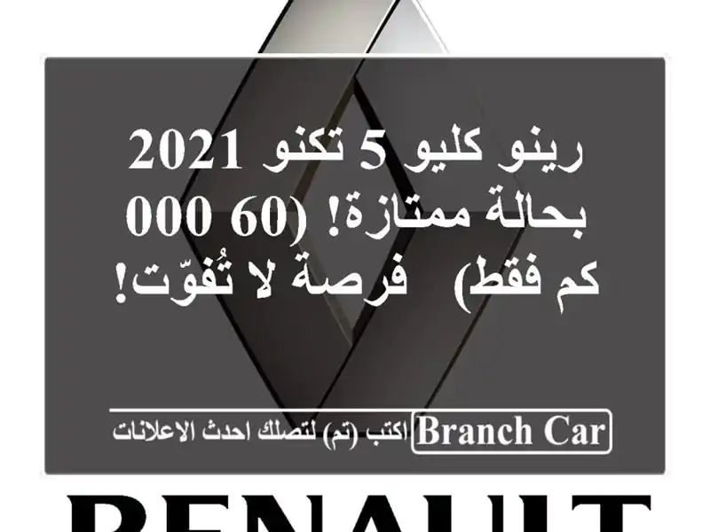 رينو كليو 5 تكنو 2021 - بحالة ممتازة! (60,000 كم فقط) - فرصة...