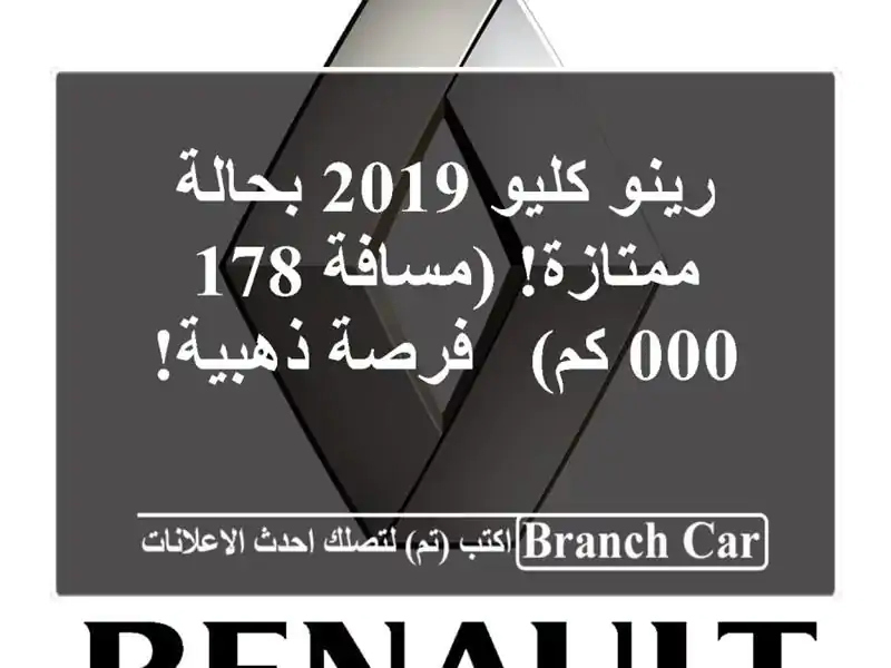 رينو كليو 2019 بحالة ممتازة! (مسافة 178,000 كم) - فرصة ذهبية!