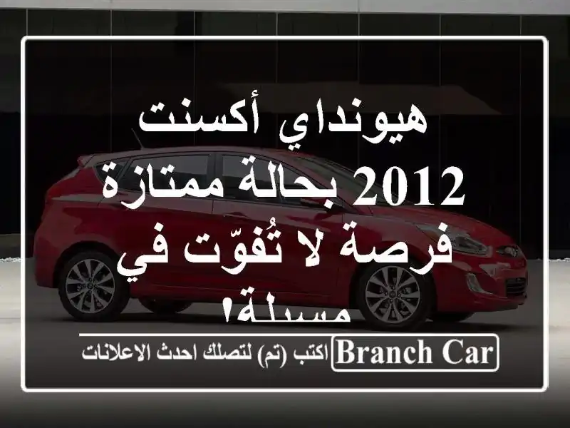 هيونداي أكسنت 2012 بحالة ممتازة - فرصة لا تُفوّت في مسيلة!