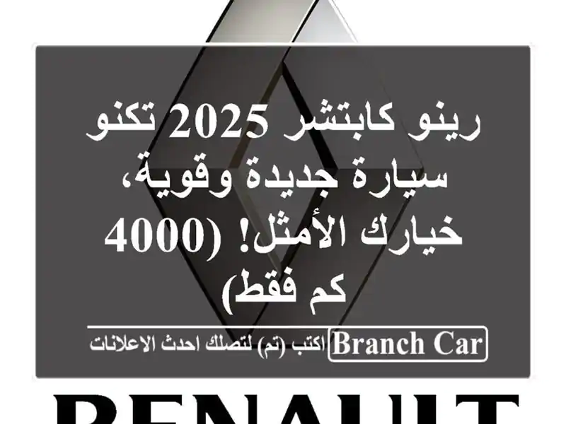 رينو كابتشر 2025 تكنو - سيارة جديدة وقوية، خيارك...