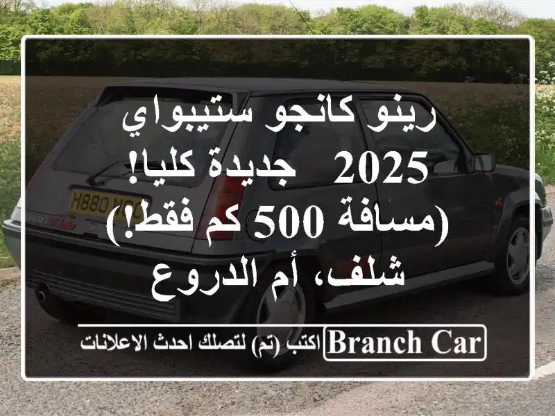 رينو كانجو ستيبواي 2025 - جديدة كليا! (مسافة 500 كم فقط!)...
