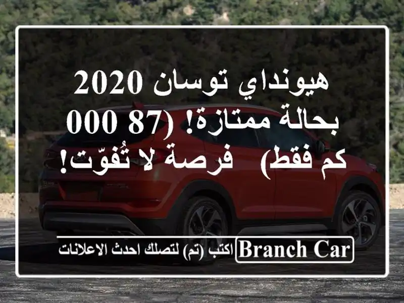 هيونداي توسان 2020 بحالة ممتازة! (87,000 كم فقط) - فرصة...
