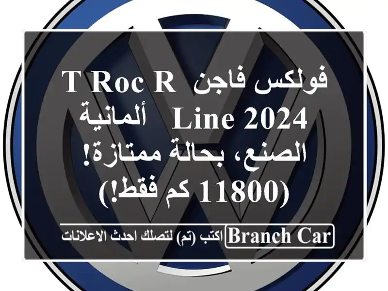 فولكس فاجن T-Roc R-Line 2024 - ألمانية الصنع، بحالة ممتازة!...