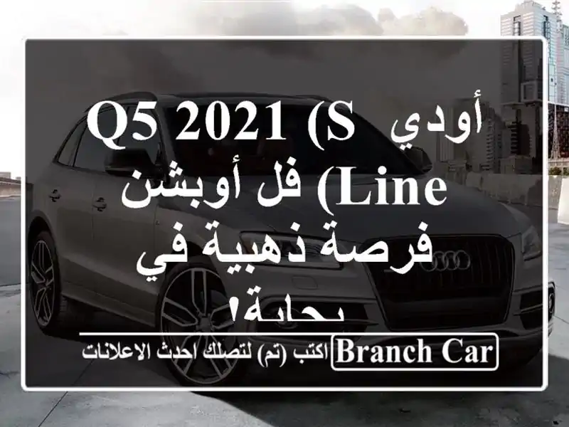 أودي Q5 2021 (S Line) فل أوبشن - فرصة ذهبية في بجاية!