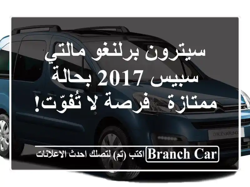 سيترون برلنغو مالتي سبيس 2017 بحالة ممتازة - فرصة...