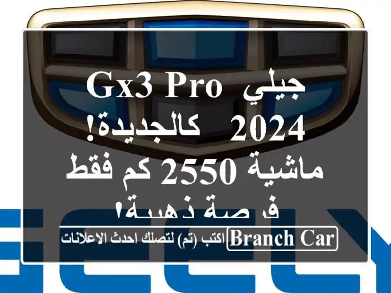 جيلي GX3 PRO 2024 - كالجديدة! ماشية 2550 كم فقط - فرصة ذهبية!