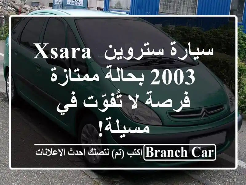 سيارة ستروين Xsara 2003 بحالة ممتازة - فرصة لا تُفوّت...