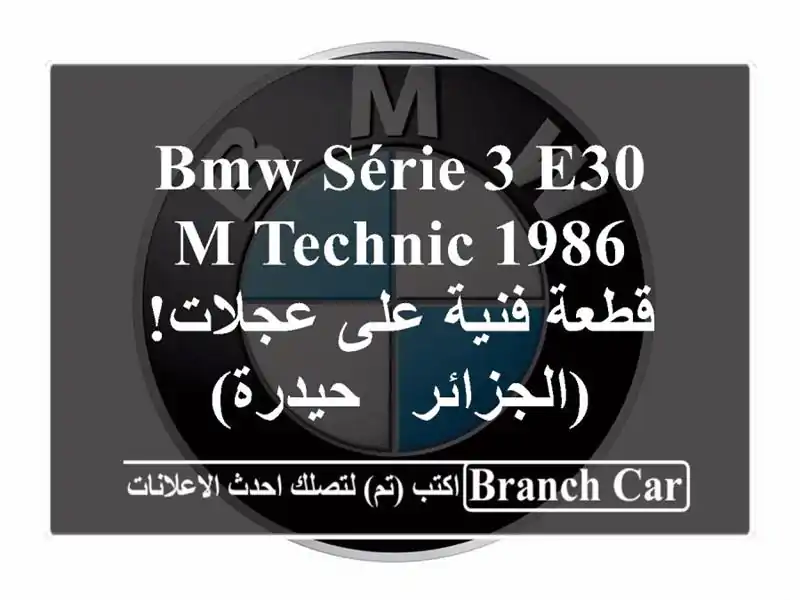 BMW Série 3 E30 M-Technic 1986 - قطعة فنية على عجلات!  (الجزائر...